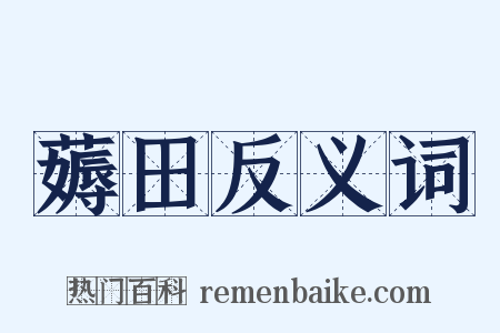 薅田反义词是什么意思的图片
